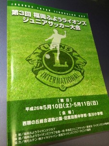 第3回福岡ふようライオンズジュニアサッカー大会プログラム