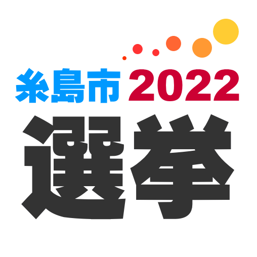 糸島市選挙