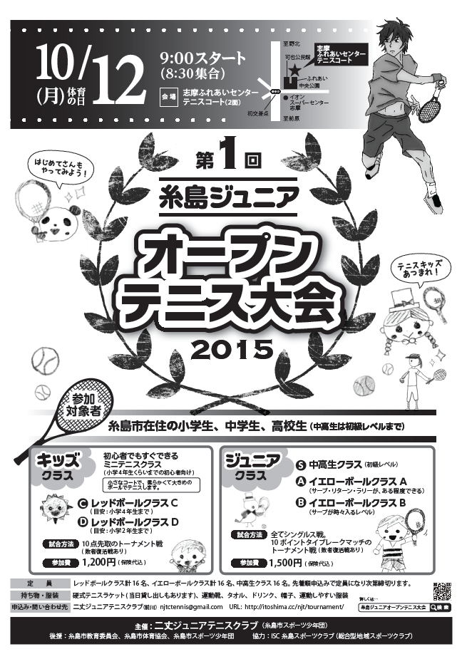 糸島ジュニアオープンテニス大会